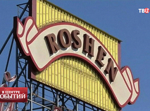 ��������� ������� Roshen