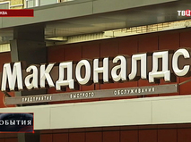Ресторан "Макдоналдс"