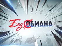 Без обмана