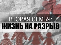 Вторая семья: жизнь на разрыв