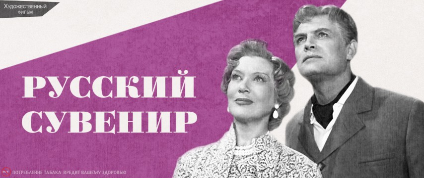 Любовь Орлова Прыгает Голой В Воду – Русский Сувенир 1960