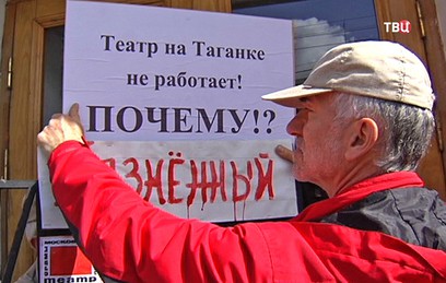 Актеры "Таганки" отметили день рождения театра пикетом