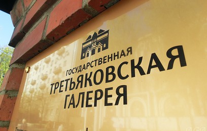 Мэр Москвы согласовал строительство нового корпуса Третьяковской галереи