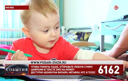 Фонд "Подари жизнь" и "ТВ Центр" собирают средства на спасение двухлетнего Паши