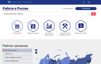 Минтруд запустил общероссийский портал для поиска работы