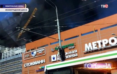 В Москве горит стройка около ТЦ «Метрополис»
