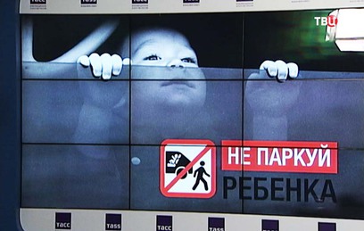 Информационная кампания "Не паркуй ребёнка" стартовала в Москве