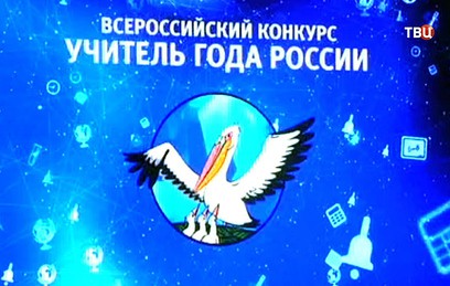 "Учителем года" стал преподаватель истории из Самарской области
