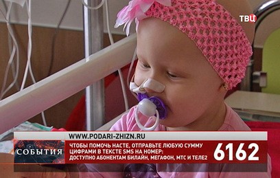 Фонд "Подари жизнь" и "ТВ Центр" собирают средства на спасение двухлетней Насти Божко