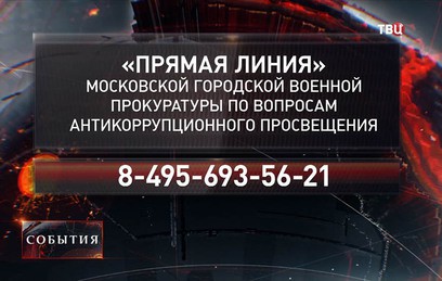 Московская военная прокуратура ответит на вопросы о коррупции