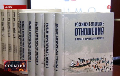 В Москве презентовали книгу о российско-японских отношениях