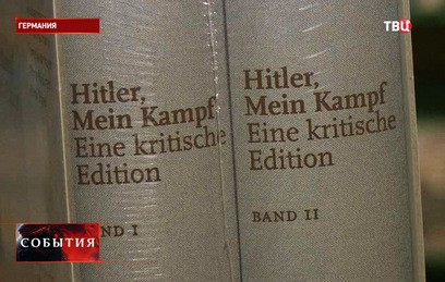 Новое издание Mein Kampf стало хитом продаж в Германии