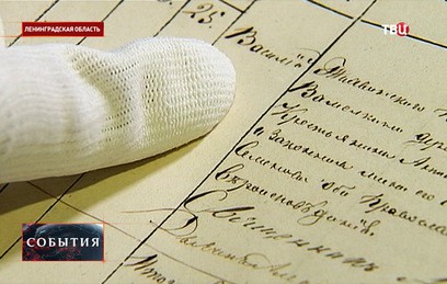 В Ленинградской области приступили к оцифровке уникального исторического архива