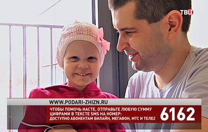 Фонд "Подари жизнь" и "ТВ Центр" собирают средства на спасение двухлетней Насти Матушкиной