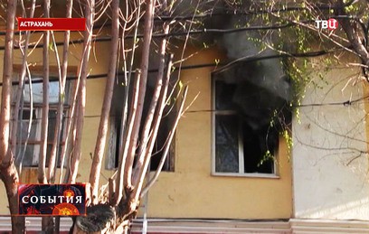 В Астрахани из-за пожара эвакуировали около 100 жильцов дома