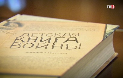 Известные журналисты и артисты озвучили "Детскую книгу войны"