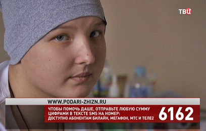 Фонд "Подари жизнь" и "ТВ Центр" собирают средства на спасение Даши Григорьевой
