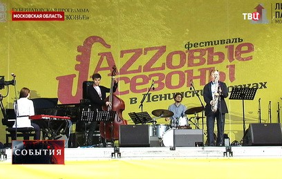 В Подмосковье проходит фестиваль "Джазовые сезоны"