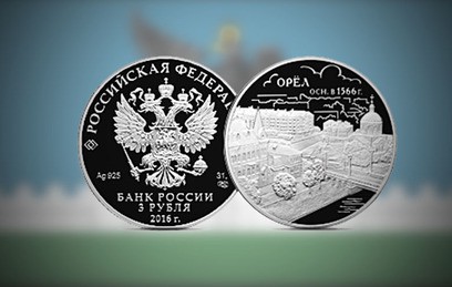 Банк России выпустил монету номиналом 3 рубля