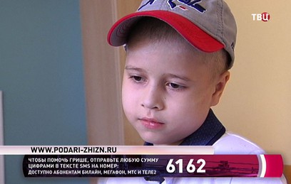 Зрители "ТВ Центр" собрали почти 4 млн рублей на лечение Гриши Разумовского
