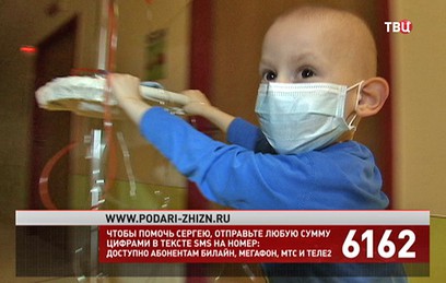 Фонд "Подари жизнь" и "ТВ Центр" собирают средства на лечение Серёжи Сухорукова