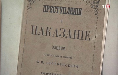 Роману Достоевского "Преступление и наказание" исполнилось 150 лет