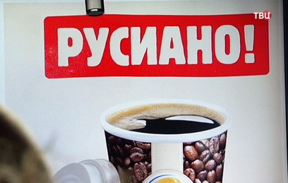 Россия подсела на "русиано"
