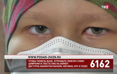Фонд "Подари жизнь" и "ТВ Центр" собирают средства на лечение Вани Орлова