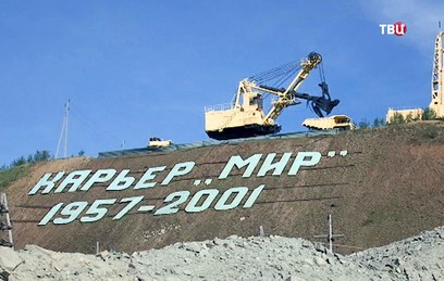 Рудник "Мир" в Якутии