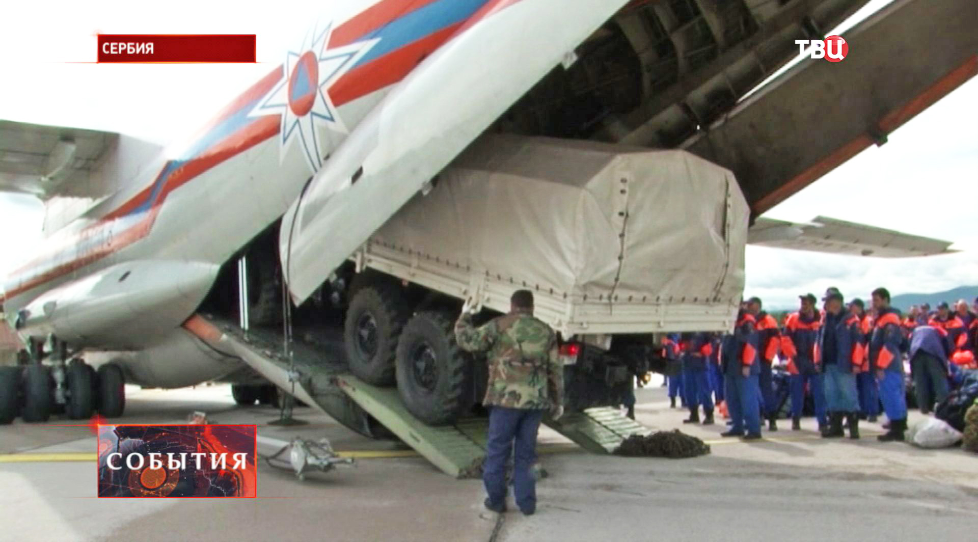 Разгрузка гуманитарной помощи в Сербии Разгрузка гуманитарной помощи в Сербии