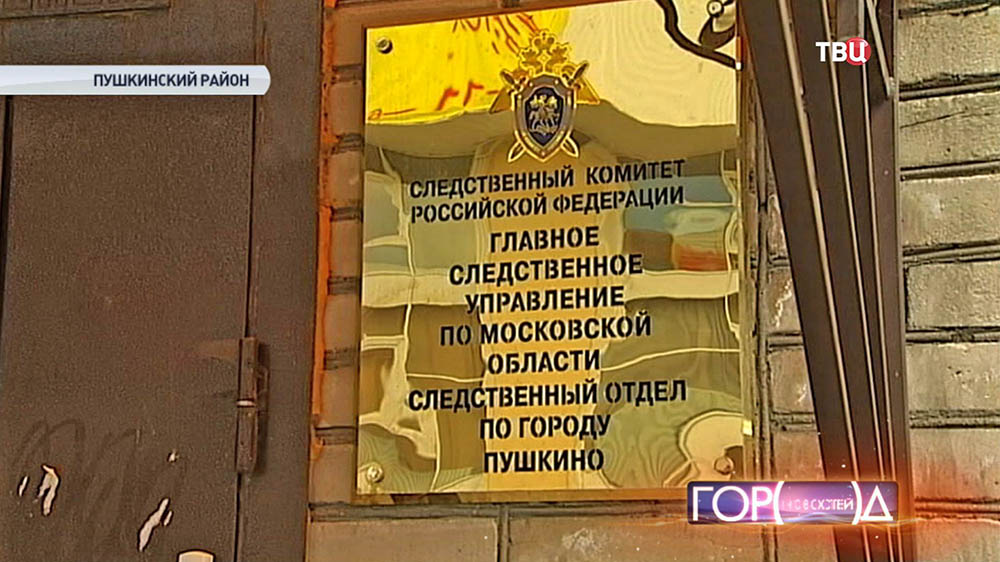 ГСУ по Московской области следственный отдел по городу Пушкино
