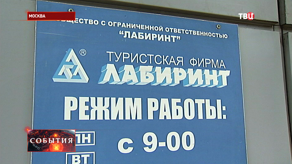 Турфирма "Лабиринт"