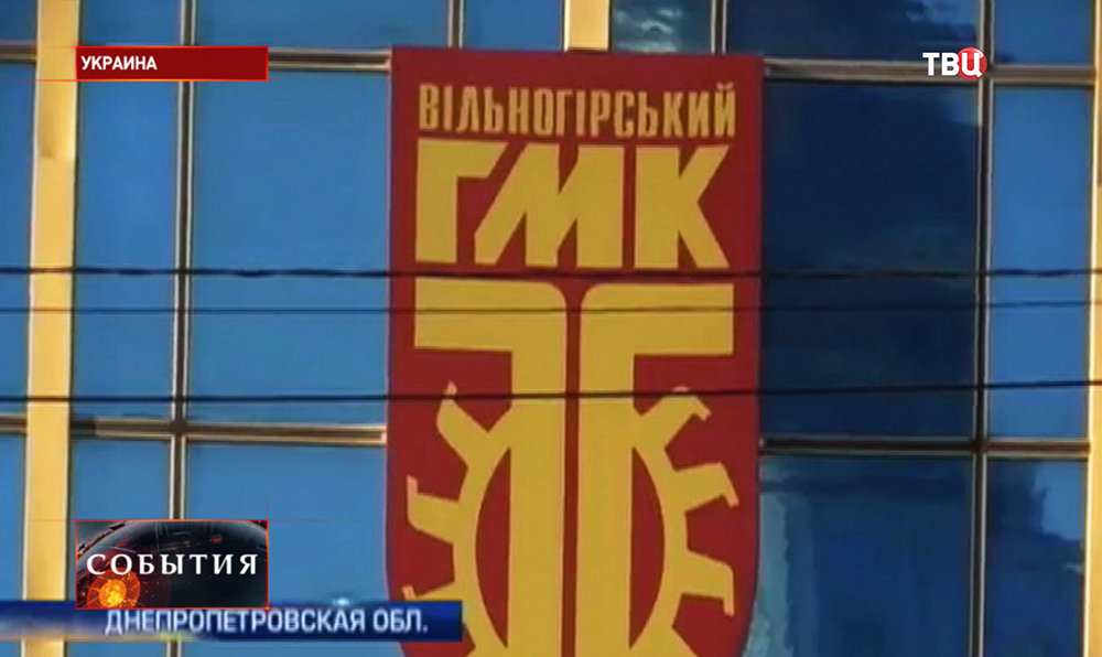 "Вольногорский горно-металлургический комбинат"