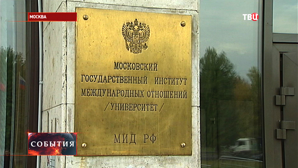 МГИМО