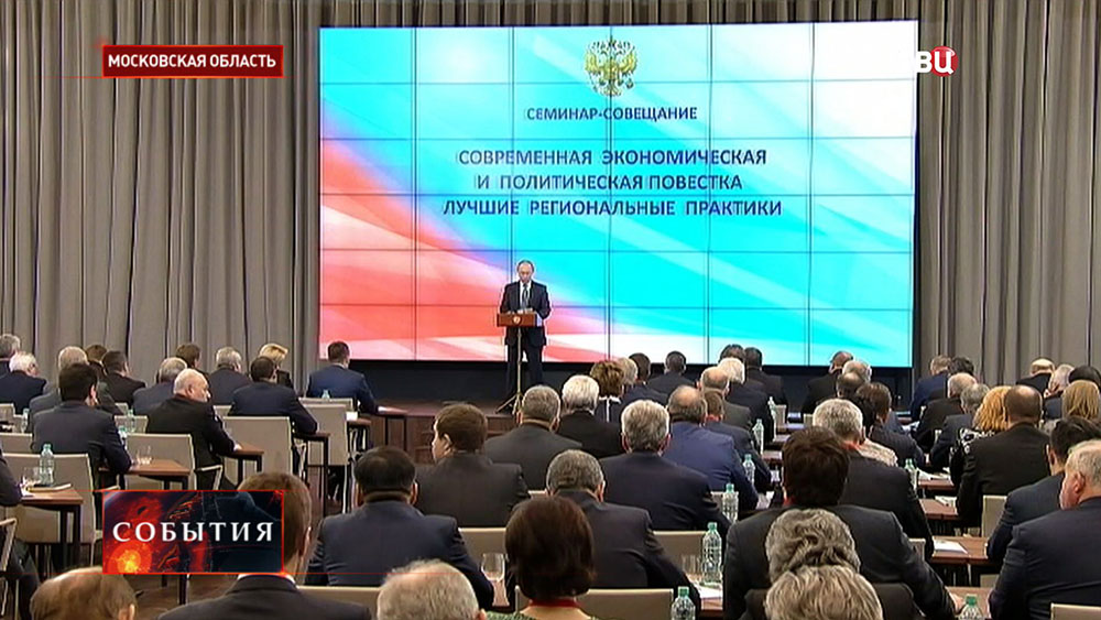 Выступление Владимира Путина на семинаре-совещание для руководителей регионов Выступление Владимира Путина на семинаре-совещание для руководителей регионов