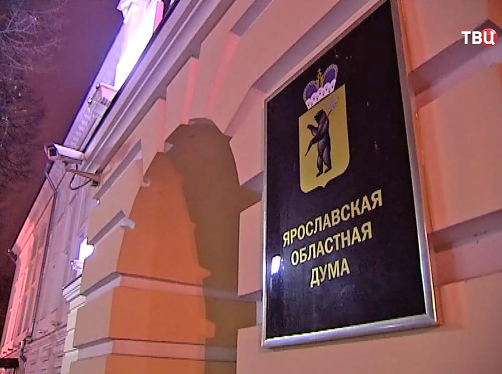 Ярославская областная дума