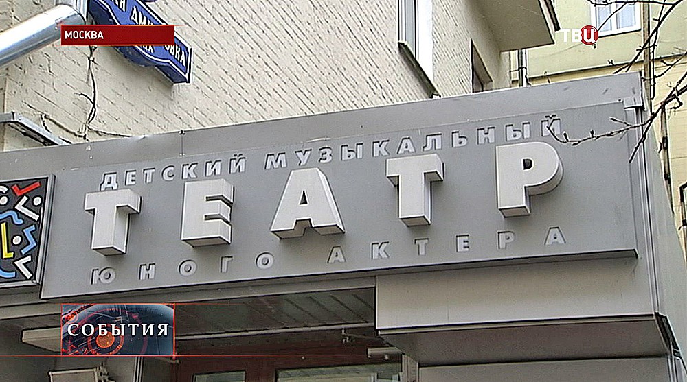 Детский музыкальный театр юного актера Детский музыкальный театр юного актера