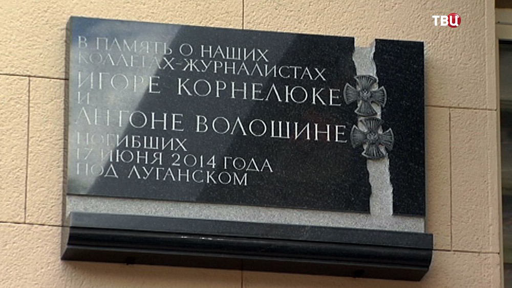 Открытие мемориальной доски с именами журналистов ВГТРК, погибших в Донбассе Открытие мемориальной доски с именами журналистов ВГТРК, погибших в Донбассе