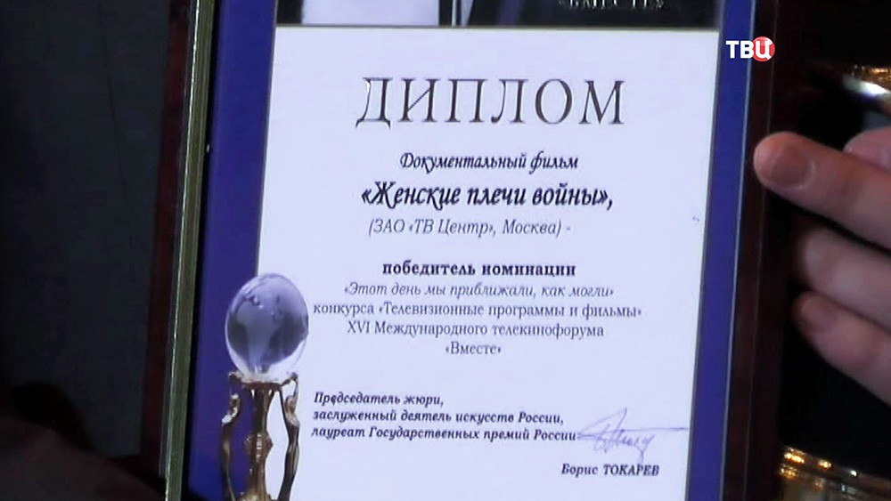 Спецреп "Женские плечи войны" победил на телекинофоруме в Ялте Спецреп "Женские плечи войны" победил на телекинофоруме в Ялте