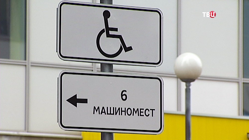 Парковочные места для инвалидов во дворе