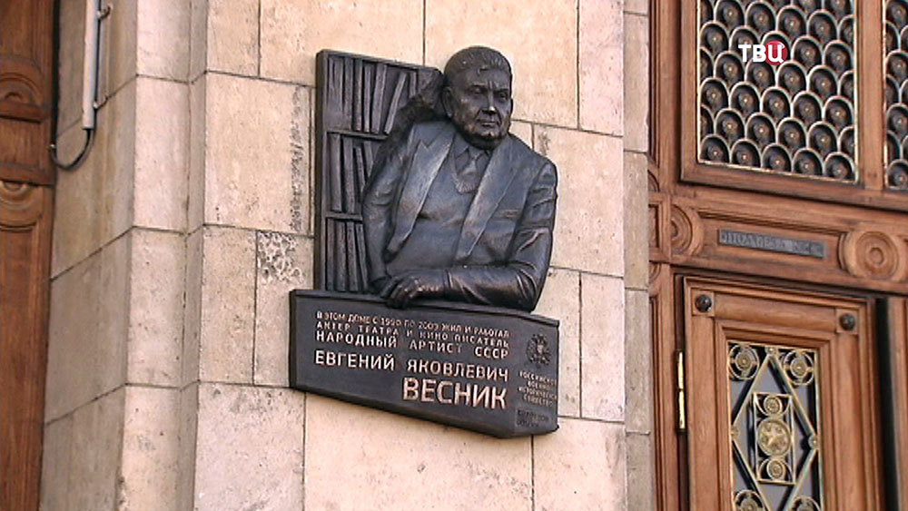 Мемориальная доска актеру Евгению Веснику Мемориальная доска актеру Евгению Веснику