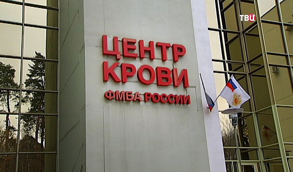 Центр крови