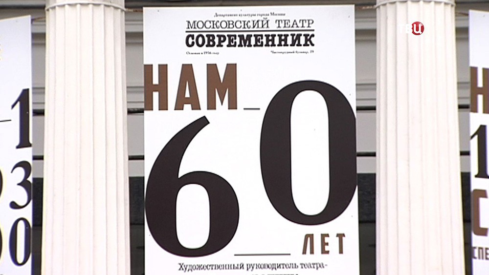 Театру "Современник" исполняется 60 лет Театру "Современник" исполняется 60 лет