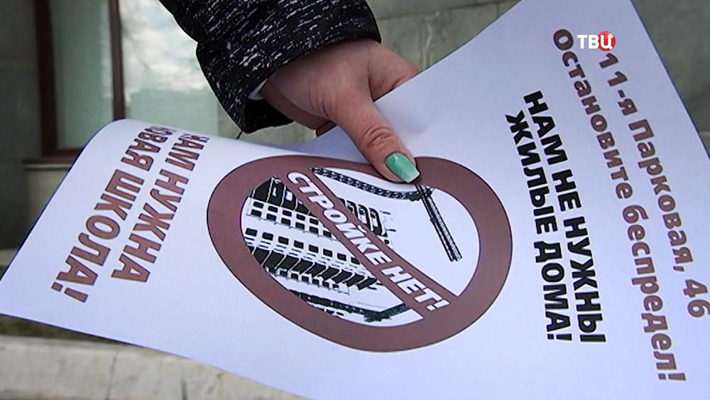 Митинг против строительства многоэтажного здания