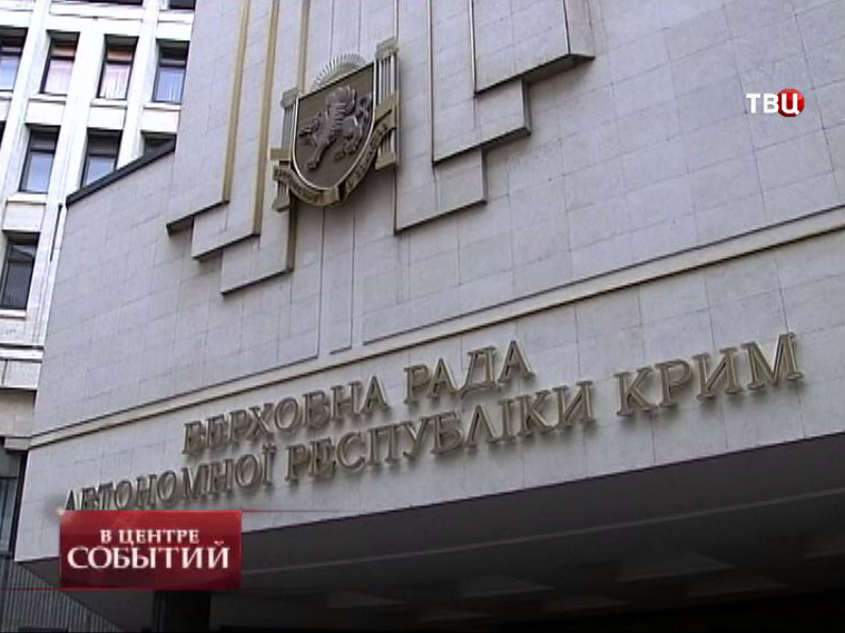 Здание Верховной Рады Автономной Республики Крым