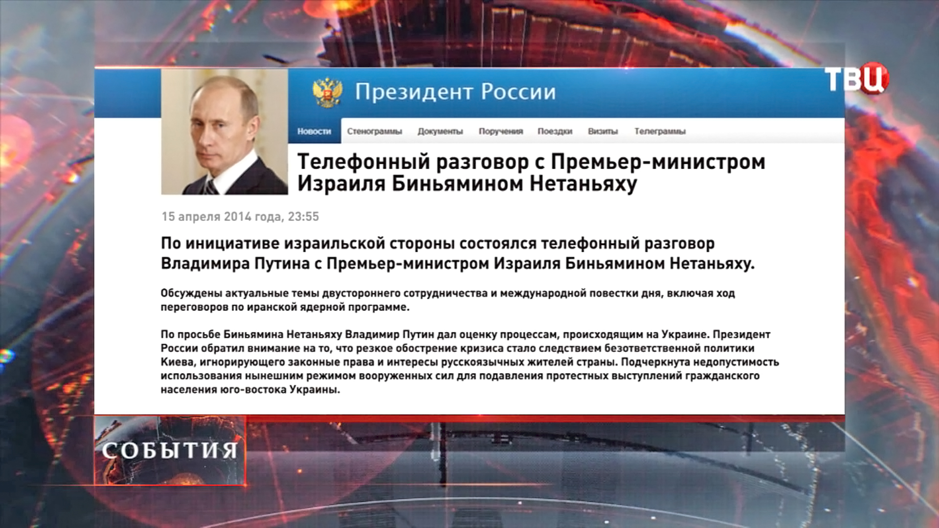 Телефонный разговор с Премьер-министром Израиля Биньямином Нетаньяху Телефонный разговор с Премьер-министром Израиля Биньямином Нетаньяху
