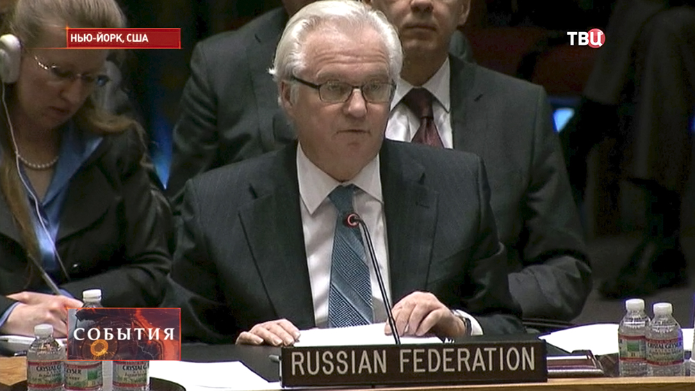 Постоянный представитель РФ в ООН Виталий Чуркин