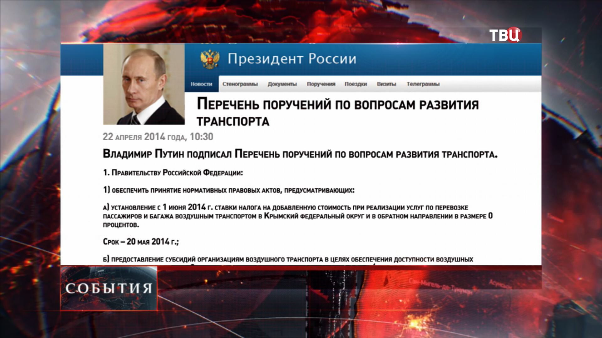 Перечень поручений по вопросам развития транспорта Перечень поручений по вопросам развития транспорта
