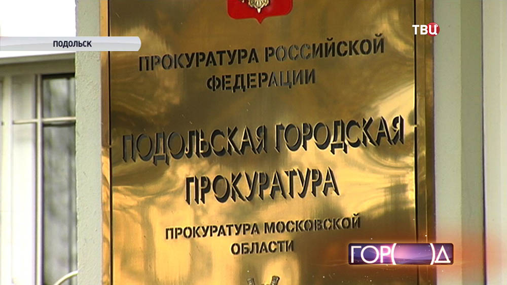 Прокуратура Подольска