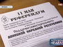 Листовка о референдуме в Донецкой области Листовка о референдуме в Донецкой области